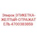 4700383859 ЭТИКЕТКА-ЖЕЛТЫЙ-ОТРАЖАТЕЛЬ Epiroc