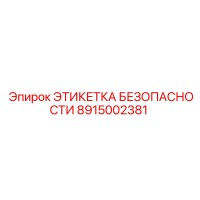 8915002381 ЭТИКЕТКА БЕЗОПАСНОСТИ Epiroc
