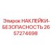 2657274698 НАКЛЕЙКИ-БЕЗОПАСНОСТЬ Epiroc