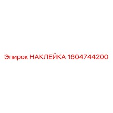 НАКЛЕЙКА 1604744200 Epiroc