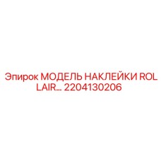 2204130206 МОДЕЛЬ НАКЛЕЙКИ ROLLAIR Epiroc