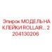 2204130206 МОДЕЛЬ НАКЛЕЙКИ ROLLAIR Epiroc