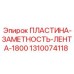 1310074118 ПЛАСТИНА-ЗАМЕТНОСТЬ-ЛЕНТА-1800 Epiroc
