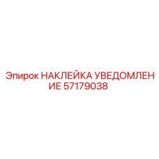 57179038 НАКЛЕЙКА УВЕДОМЛЕНИЕ Epiroc