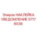 57179038 НАКЛЕЙКА УВЕДОМЛЕНИЕ Epiroc
