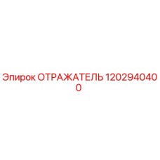 1202940400 ОТРАЖАТЕЛЬ Epiroc