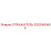 1202940400 ОТРАЖАТЕЛЬ Epiroc