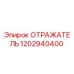 1202940400 ОТРАЖАТЕЛЬ Epiroc