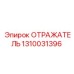 1310031396 ОТРАЖАТЕЛЬ Epiroc