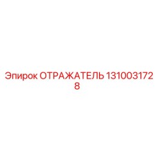 1310031728 ОТРАЖАТЕЛЬ Epiroc
