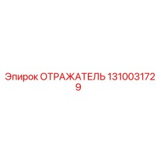 1310031729 ОТРАЖАТЕЛЬ Epiroc