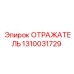 1310031729 ОТРАЖАТЕЛЬ Epiroc