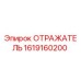1619160200 ОТРАЖАТЕЛЬ Epiroc