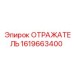 1619663400 ОТРАЖАТЕЛЬ Epiroc