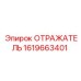 1619663401 ОТРАЖАТЕЛЬ Epiroc