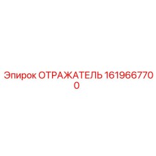 1619667700 ОТРАЖАТЕЛЬ Epiroc