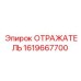 1619667700 ОТРАЖАТЕЛЬ Epiroc