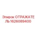 1626089400 ОТРАЖАТЕЛЬ Epiroc