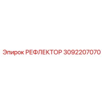 3092207070 РЕФЛЕКТОР Эпирок
