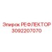 3092207070 РЕФЛЕКТОР Эпирок