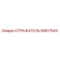 50817543 ОТРАЖАТЕЛЬ Epiroc
