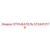 5724412179 ОТРАЖАТЕЛЬ Epiroc