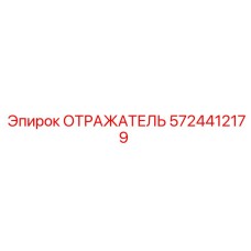 5724412179 ОТРАЖАТЕЛЬ Epiroc