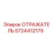 5724412179 ОТРАЖАТЕЛЬ Epiroc