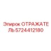 5724412180 ОТРАЖАТЕЛЬ Epiroc