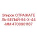 4700901187 Отражатель белый 94x44 мм (Epiroc)