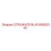 4749300191 Отражатель (Epiroc)