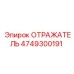 4749300191 Отражатель (Epiroc)