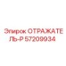 57209934 ОТРАЖАТЕЛЬ-Р Epiroc