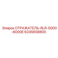 6245658800 ОТРАЖАТЕЛЬ-RLR-5000-6000E Epiroc