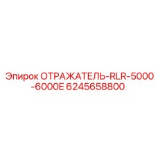 6245658800 ОТРАЖАТЕЛЬ-RLR-5000-6000E Epiroc