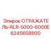 6245658800 ОТРАЖАТЕЛЬ-RLR-5000-6000E Epiroc