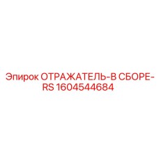 1604544684 ОТРАЖАТЕЛЬ-В СБОРЕ-RS Epiroc