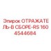 1604544684 ОТРАЖАТЕЛЬ-В СБОРЕ-RS Epiroc