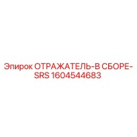 1604544683 ОТРАЖАТЕЛЬ-В СБОРЕ-SRS Epiroc