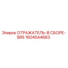 1604544683 ОТРАЖАТЕЛЬ-В СБОРЕ-SRS Epiroc
