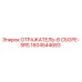 1604544683 ОТРАЖАТЕЛЬ-В СБОРЕ-SRS Epiroc