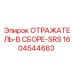 1604544683 ОТРАЖАТЕЛЬ-В СБОРЕ-SRS Epiroc