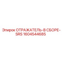 1604544685 ОТРАЖАТЕЛЬ-В СБОРЕ-SRS Epiroc
