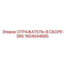 1604544685 ОТРАЖАТЕЛЬ-В СБОРЕ-SRS Epiroc