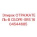 1604544685 ОТРАЖАТЕЛЬ-В СБОРЕ-SRS Epiroc