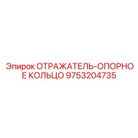 9753204735 ОТРАЖАТЕЛЬ-ОПОРНОЕ КОЛЬЦО Epiroc