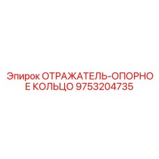 9753204735 ОТРАЖАТЕЛЬ-ОПОРНОЕ КОЛЬЦО Epiroc