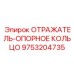 9753204735 ОТРАЖАТЕЛЬ-ОПОРНОЕ КОЛЬЦО Epiroc