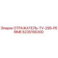 6235156300 ОТРАЖАТЕЛЬ-TV-295-PERIME Epiroc
