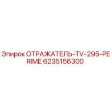6235156300 ОТРАЖАТЕЛЬ-TV-295-PERIME Epiroc